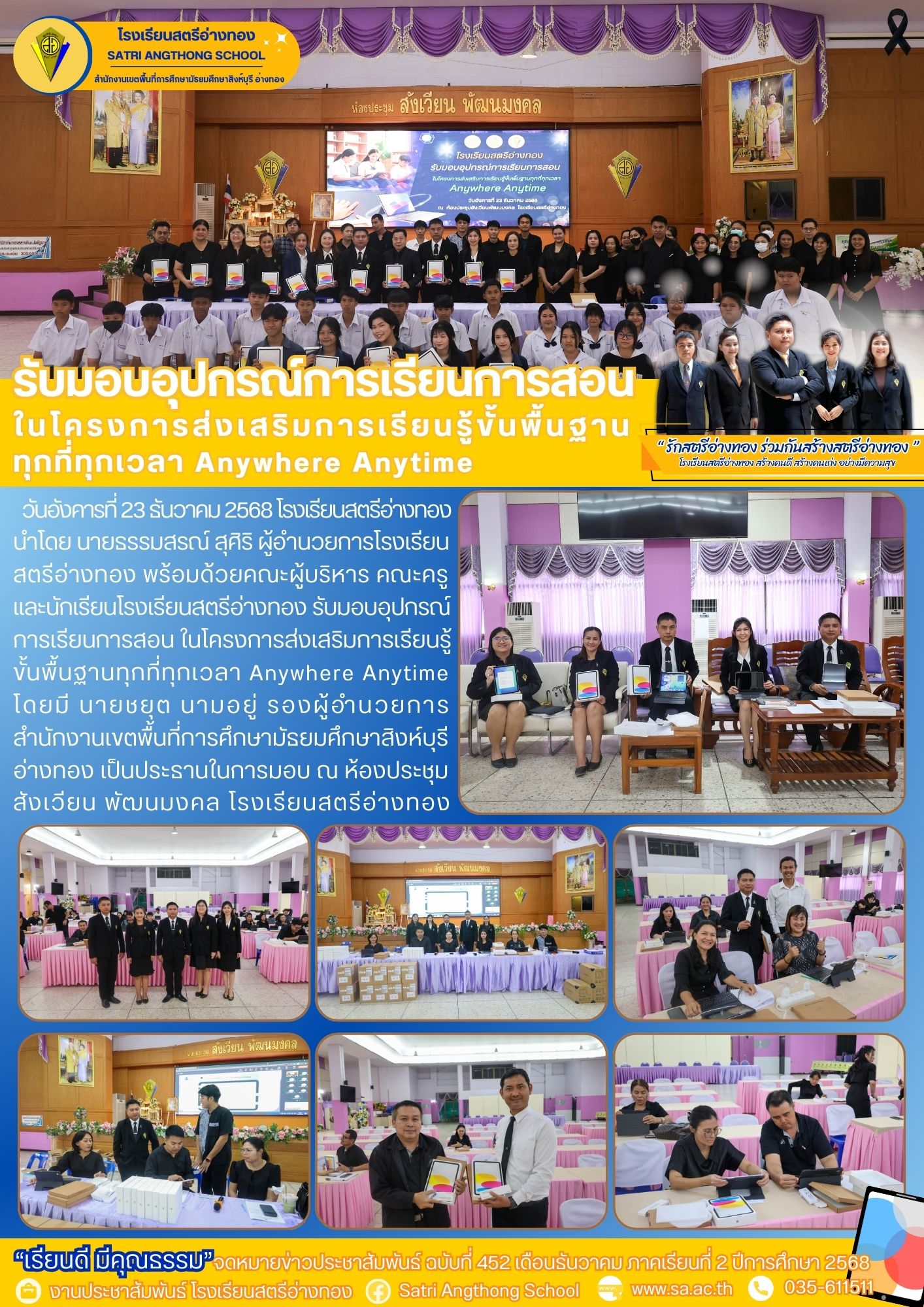 ฉบับที่ 452 รับมอบอุปกรณ์ การเรียนการสอน ในโครงการส่งเสริมการเรียนรู้ ขั้นพื้นฐานทุกที่ทุกเวลา Anywhere Anytime